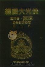佛光大藏经  禅藏·语录部  雪峰禅师语录外二部（1994 PDF版）