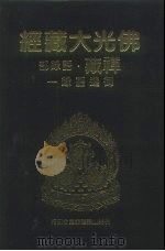 佛光大藏经  禅藏·语录部  御选语录  1、2、3（1994 PDF版）