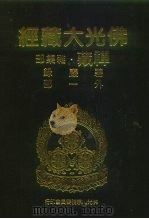 佛光大藏经 禅藏·杂集部 碧严录外一部 1994 PDF电子版封面 9575432959 佛光大藏经编修委员会
