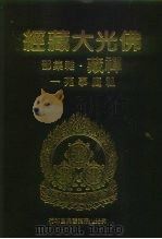 佛光大藏经  禅藏·杂集部  祖庭事苑  1、2（ PDF版）