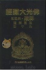 佛光大藏经  禅藏·宗论部  禅关策进  外10部（1994 PDF版）