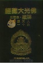 佛光大藏经  禅藏·宗论部  人天眼目外十一部（1994 PDF版）