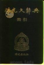 佛光大辞典索引 1988 PDF电子版封面 慈怡
