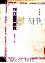 现代西藏佛教（1991 PDF版）