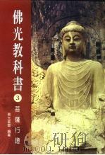 佛光教科书  3  菩萨行证（1999 PDF版）