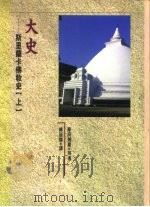 大史：斯里兰卡佛教史  上（1996 PDF版）