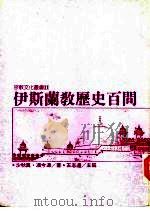 伊斯兰教历史百问（1991 PDF版）