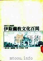 伊斯兰教文化百问（1991 PDF版）