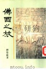 佛国之旅（1990 PDF版）