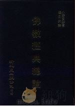 佛教经典总论（1983 PDF版）