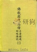 佛教历代高僧名著精选  附略传记  3（ PDF版）