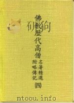 佛教历代高僧名著精选  附略传记  4（ PDF版）