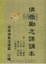 佛教励志课诵本（1997 PDF版）