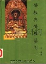 佛教与佛教艺术（1992 PDF版）