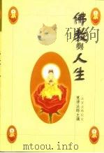 佛教与人生（1997 PDF版）