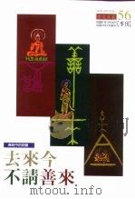 佛经中的词汇 去来今不请善来 PDF电子版封面