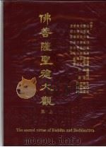 佛菩萨圣德大观  上集（1984 PDF版）