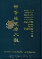 佛菩萨圣德大观  下集（1984 PDF版）
