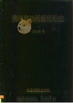 佛瑞与法国艺术歌曲（1990 PDF版）