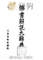 佛书解说大辞典  别卷  仏教经典总论   1936  PDF电子版封面  4500003029  小野玄妙 