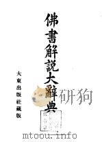佛书解说大辞典  第8卷（1933 PDF版）