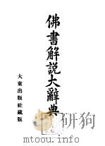佛书解说大辞典  第2卷（1933 PDF版）