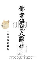 佛书解说大辞典  第9卷（1935 PDF版）