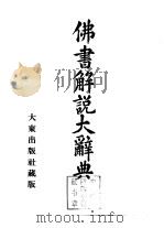佛书解说大辞典  第6卷（1933 PDF版）
