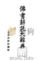 佛书解说大辞典  第3卷（1933 PDF版）