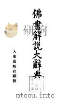 佛书解说大辞典  第12卷（1975 PDF版）