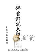 佛书解说大辞典 第13卷 1978 PDF电子版封面 丸山孝雄