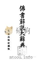 佛书解说大辞典 第11卷 1935 PDF电子版封面 4500002995 小野玄妙