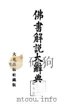 佛书解说大辞典  第5卷（1933 PDF版）