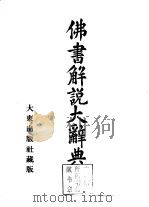 佛书解说大辞典  第1卷（1933 PDF版）