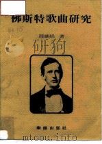 佛斯特歌曲研究（1983 PDF版）