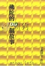 佛陀的一百个故事（ PDF版）