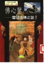 佛心鉴-雪域活佛之谜？（1996 PDF版）