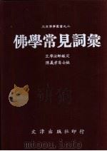佛学常见词汇 1988 PDF电子版封面 9579400253 (马来西亚)陈义孝编;竺摩法师鉴定