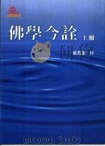 佛学今诠  上（1973 PDF版）