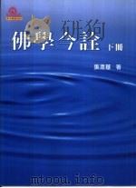 佛学今诠  下（1983 PDF版）