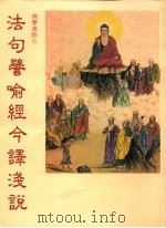 佛学浅说6  法句譬喻经今译浅说（1984 PDF版）