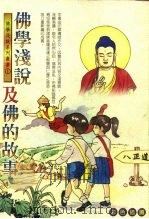佛学浅说及佛的故事（1998 PDF版）