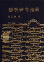 佛学研究指南（1986 PDF版）