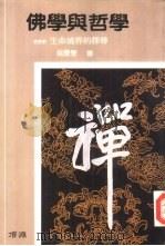 佛学与哲学  生命境界的探寻（1987 PDF版）