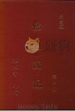 佛祖统记 第1、2册 1995 PDF电子版封面