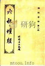 佛祖音容  第2册  六祖坛经（ PDF版）