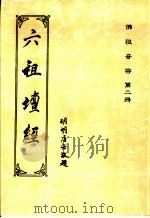 佛祖音容  第2册  六祖坛经  附：佛祖道影像赞（ PDF版）
