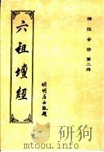佛祖音容  第二册  六祖坛经 THE SUTRA OF HUI NENG（ PDF版）