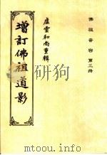 佛祖音容  第3册  佛祖道影（ PDF版）