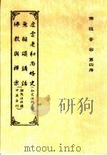 佛祖音容 第4册 佛教与禅宗 英文 BUDDHISM AND THE CHAN SCHOOL OF CHINA（ PDF版）